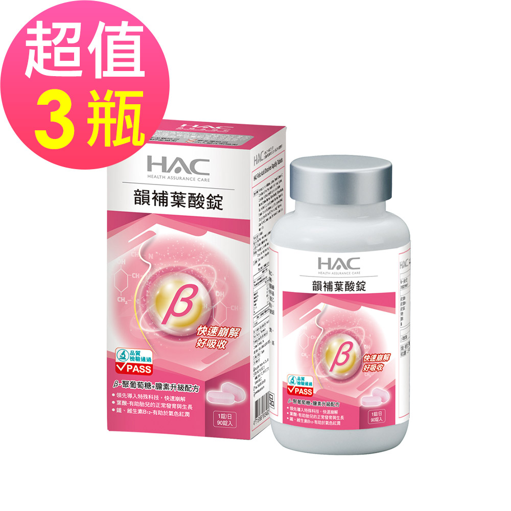 【永信HAC】韻補葉酸錠x3瓶(90錠/瓶)🌞90D007